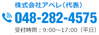 株式会社アペレ　048-282-4575（平日：9:00〜17:00）